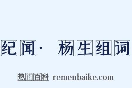 纪闻·杨生组词是什么意思的图片